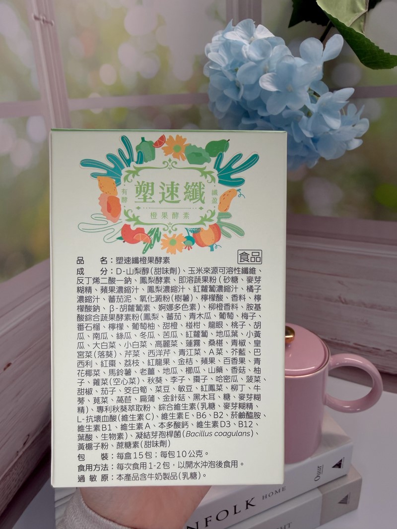 女人知己試用大隊,口碑行銷,部落客行銷,諾瑪NUMA 塑速纖橙果酵素,塑速纖橙果酵素,蔬果酵素,排便順暢,幫助消化,促進新陳代謝,調整體質,專利益生菌,美國水溶性纖維+台灣秋葵精華,專利66種蔬果酵素精華,高活性鳳梨酵素,包裝輕便易攜帶